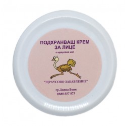 Крем за лице с щраусова мас | OSTRICH FUN | shtrausovamas.com