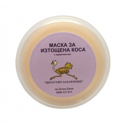 Маска за изтощена коса с щраусова мас | OSTRICH FUN | shtrausovamas.com